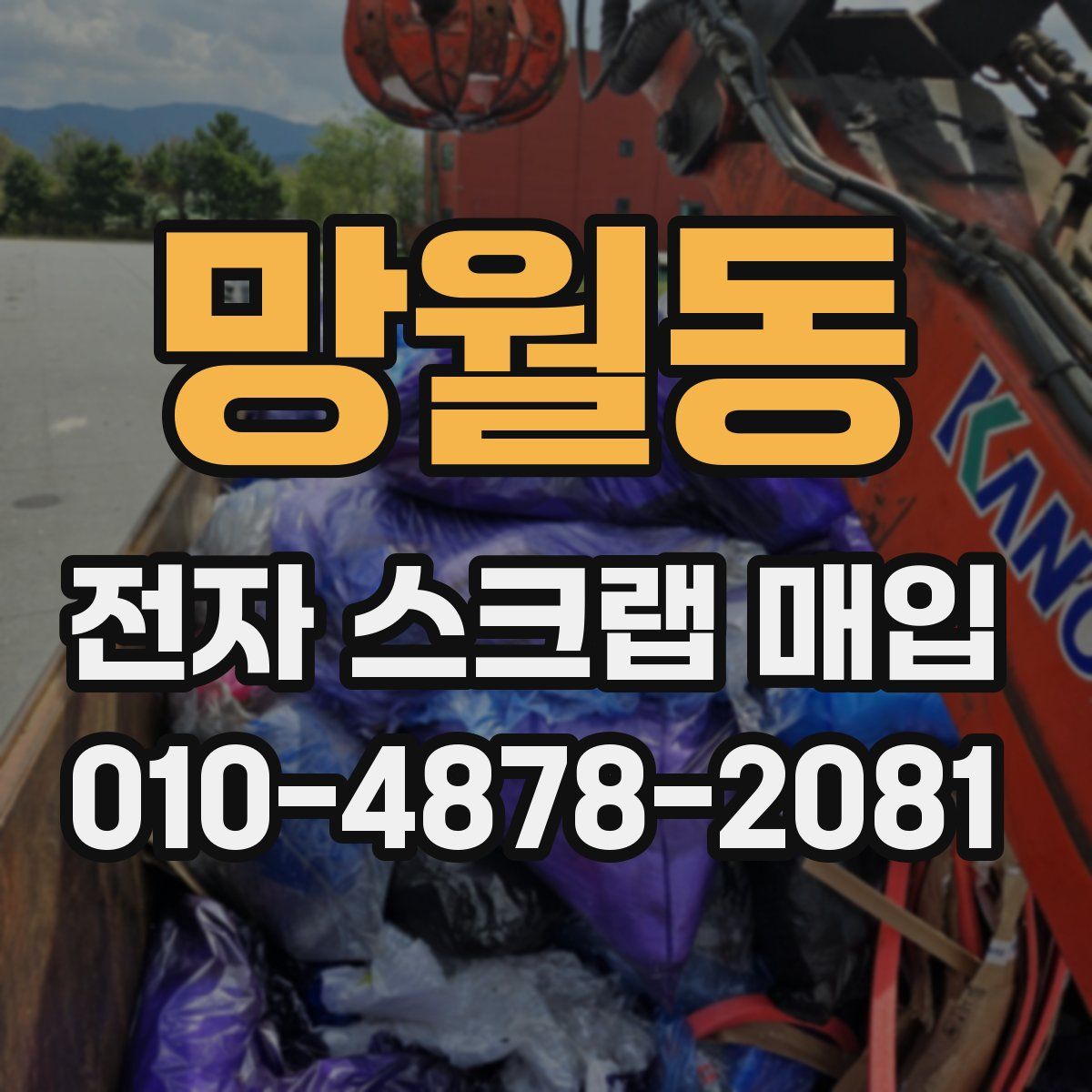 망월동 전자 스크랩 매입