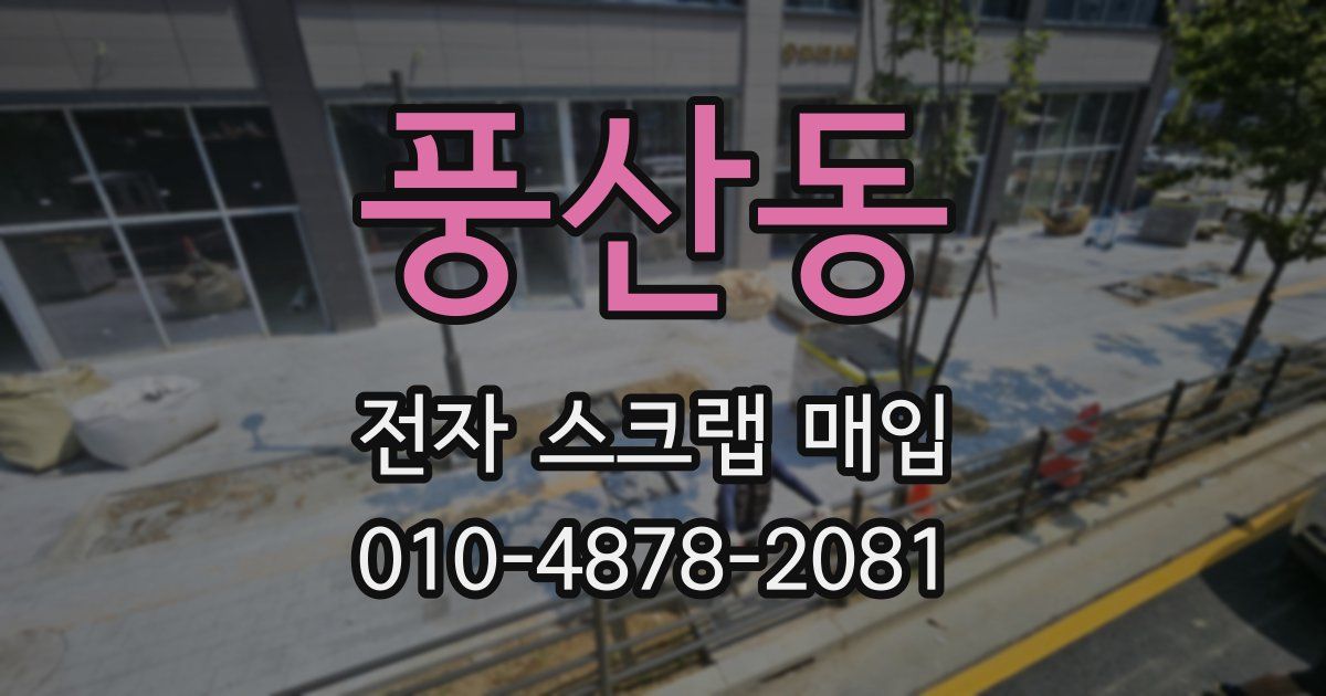 풍산동 전자 스크랩 매입