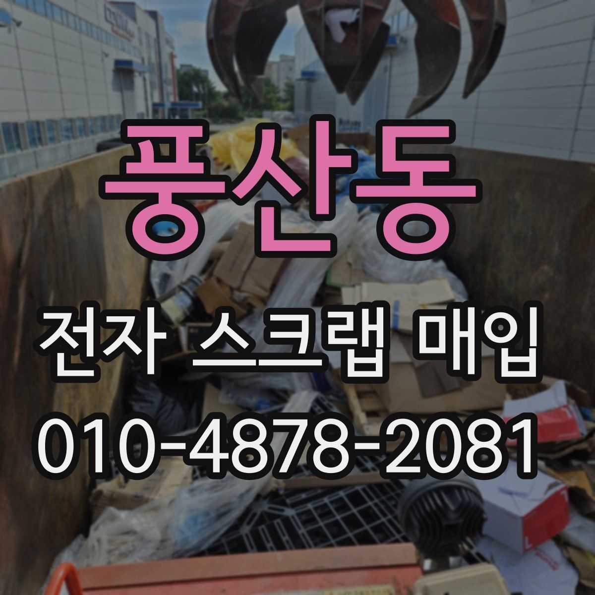 풍산동 전자 스크랩 매입