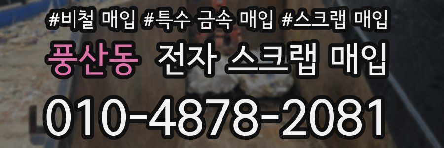 풍산동 전자 스크랩 매입