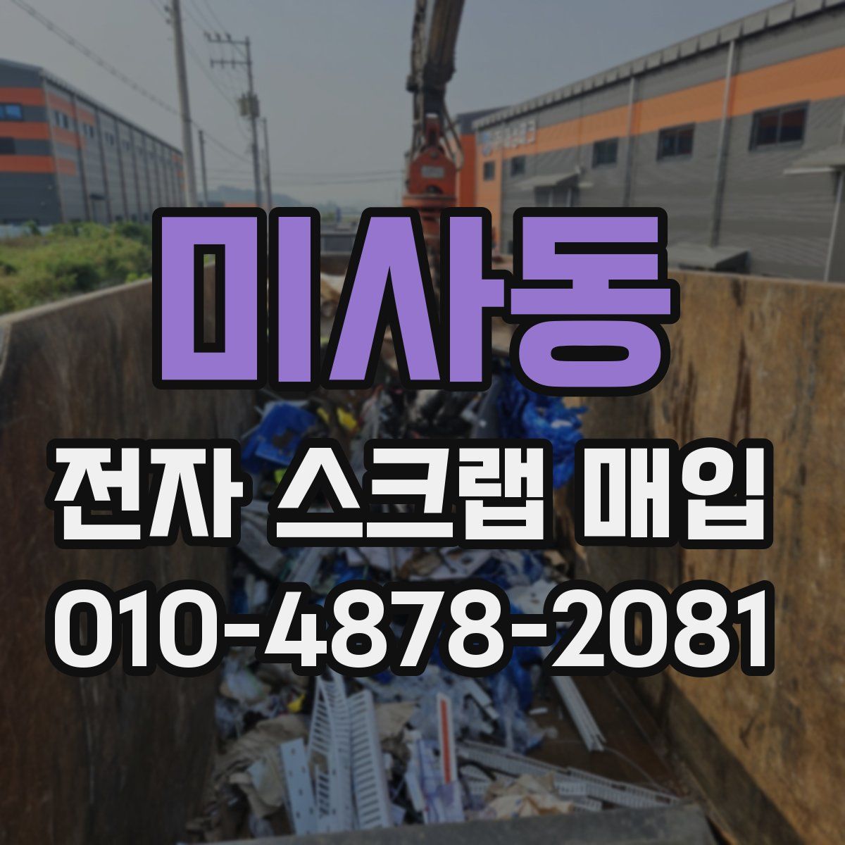 미사동 전자 스크랩 매입