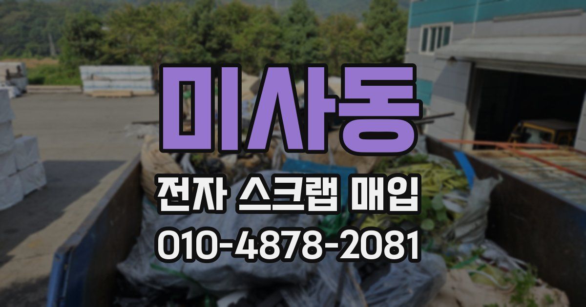미사동 전자 스크랩 매입