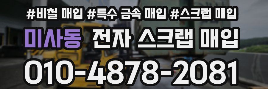 미사동 전자 스크랩 매입