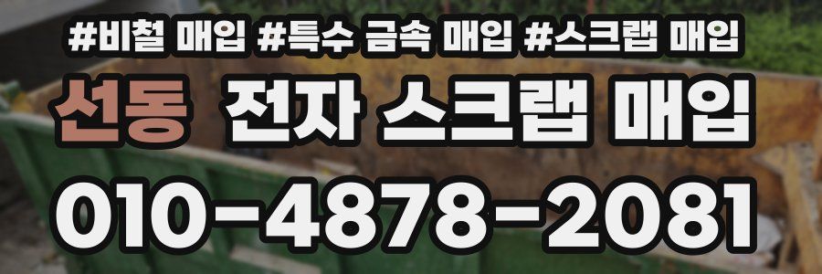선동 전자 스크랩 매입