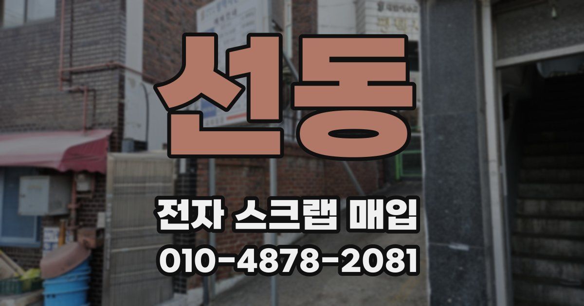 선동 전자 스크랩 매입