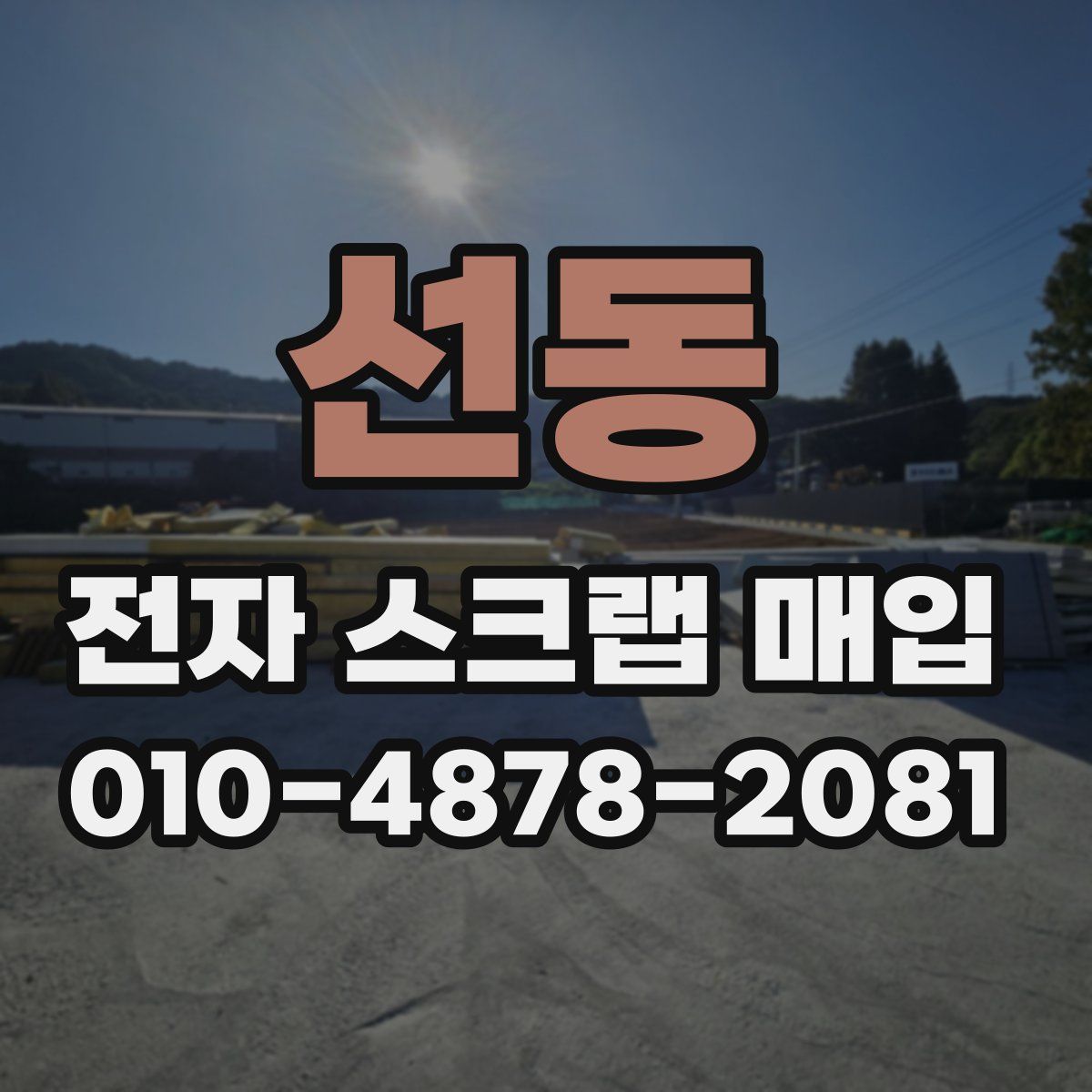 선동 전자 스크랩 매입