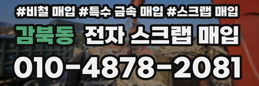 감북동 전자 스크랩 매입