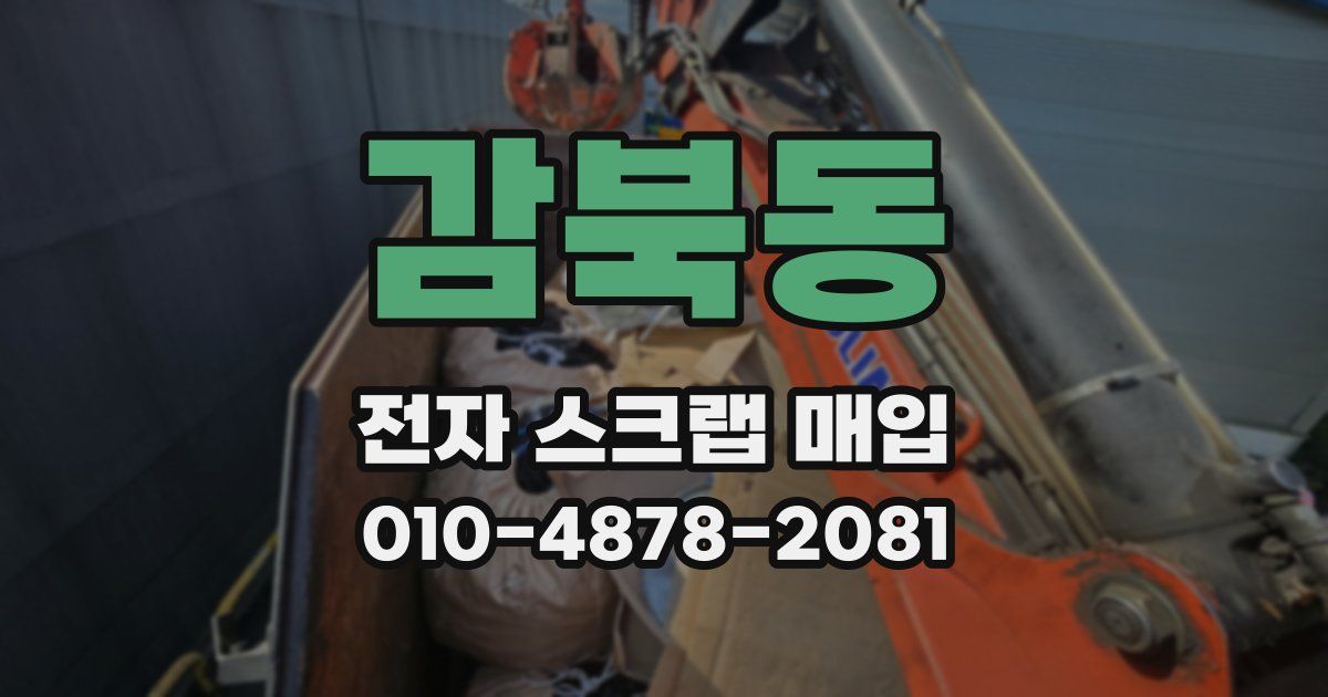 감북동 전자 스크랩 매입