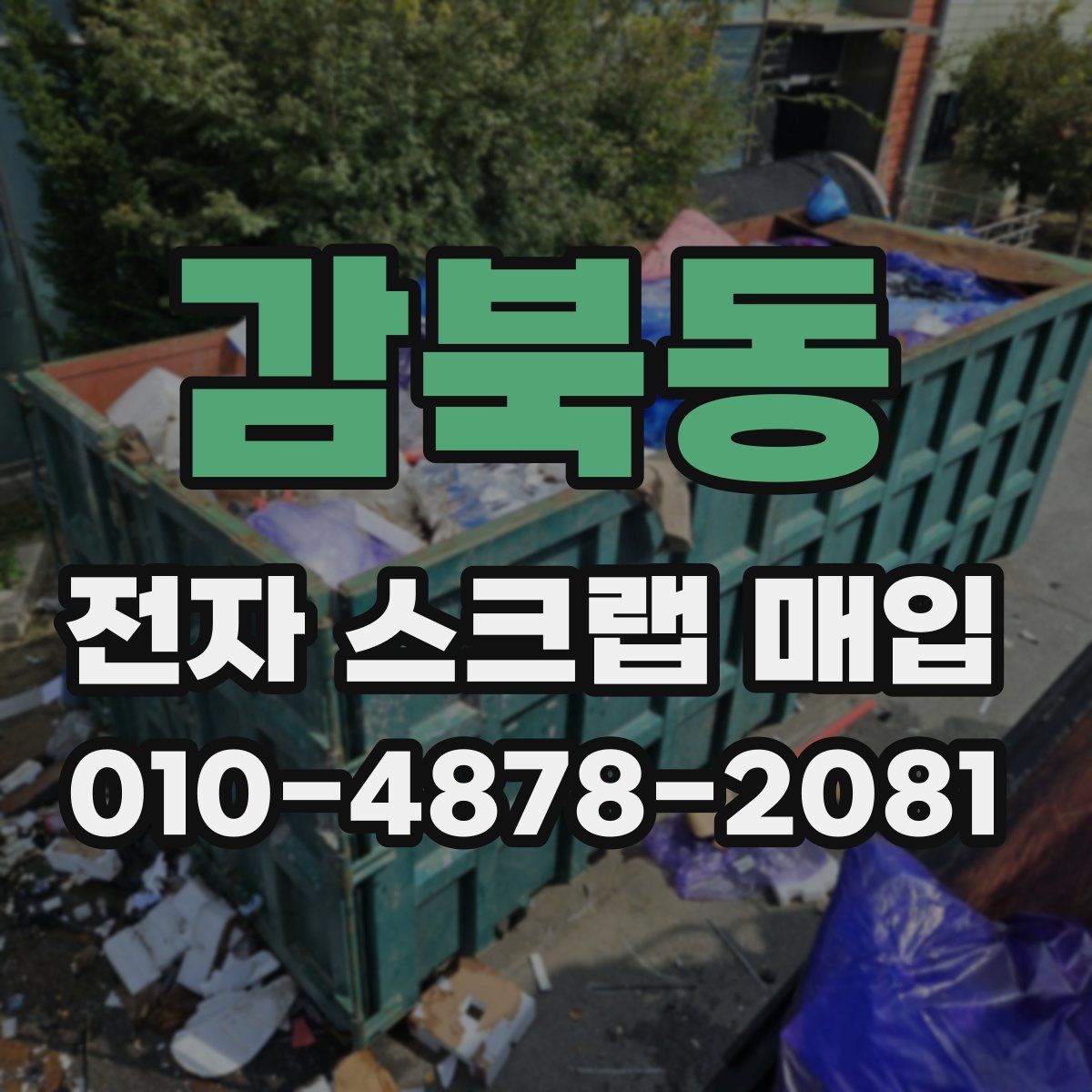 감북동 전자 스크랩 매입