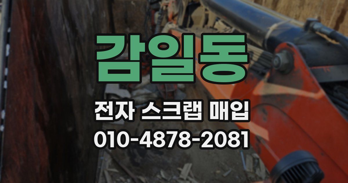 감일동 전자 스크랩 매입
