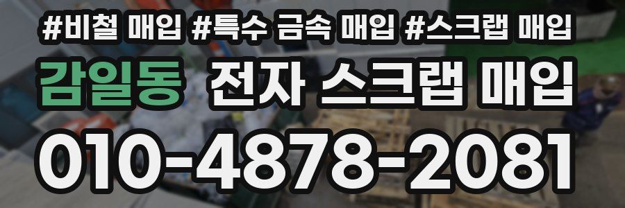 감일동 전자 스크랩 매입