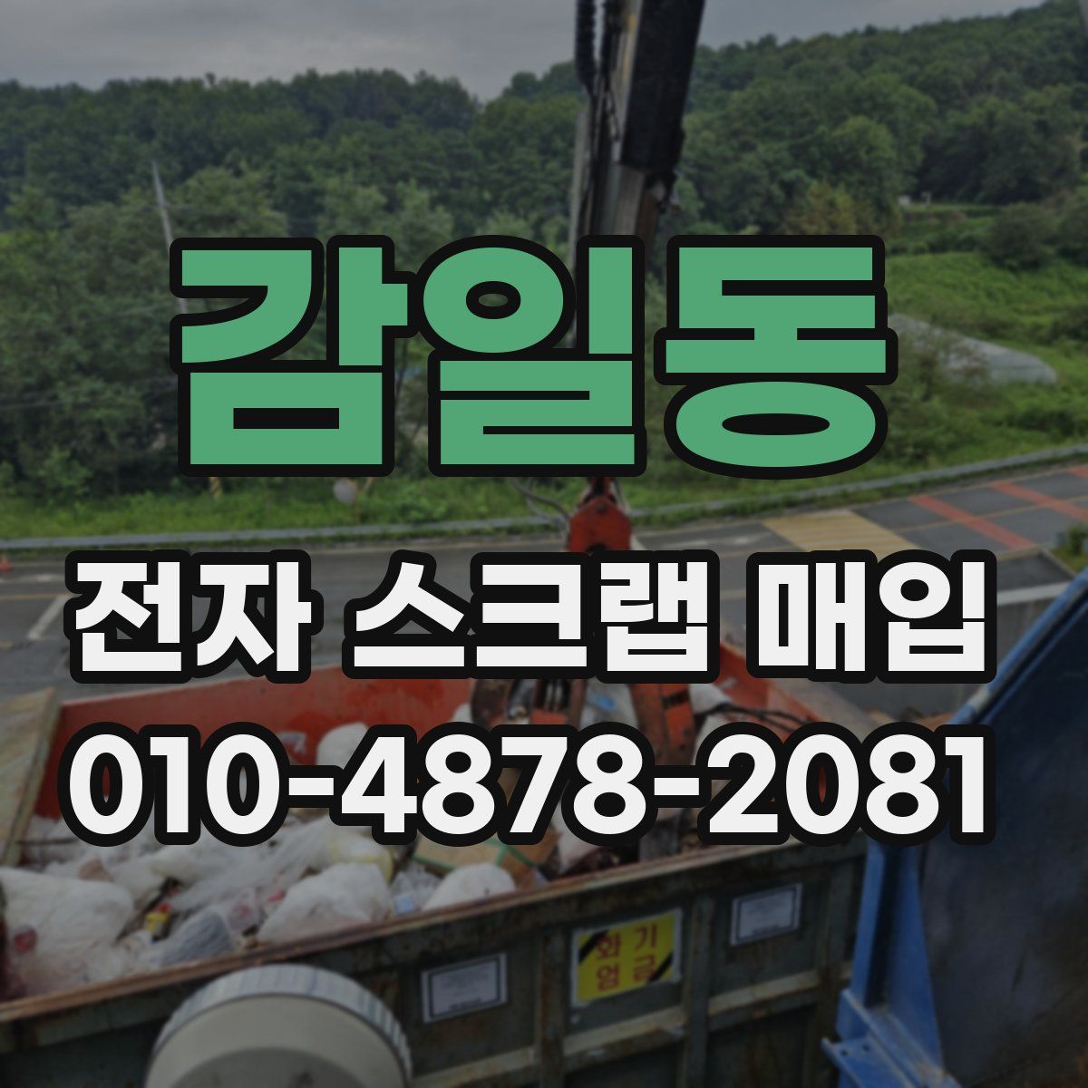 감일동 전자 스크랩 매입
