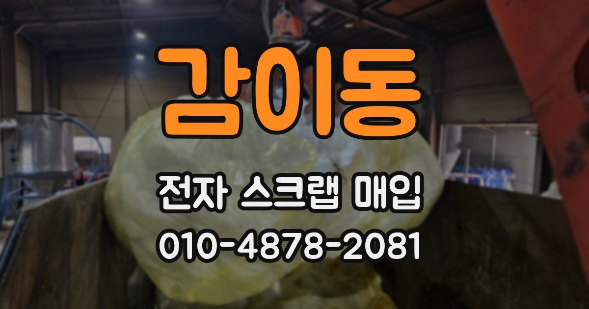 감이동 전자 스크랩 매입