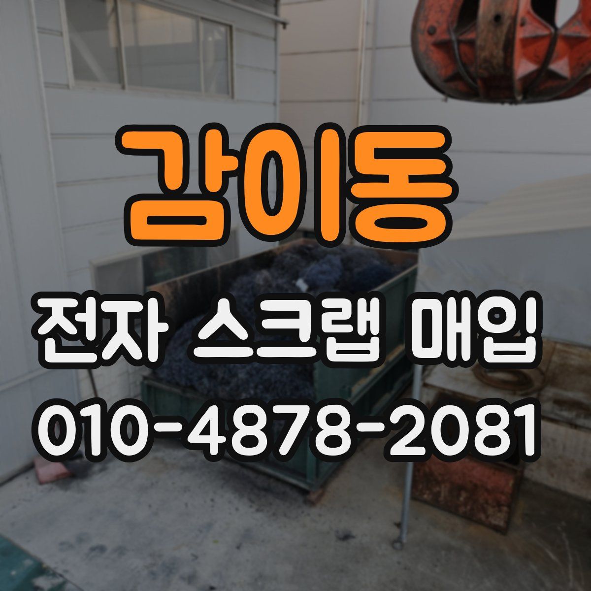 감이동 전자 스크랩 매입