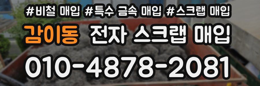 감이동 전자 스크랩 매입