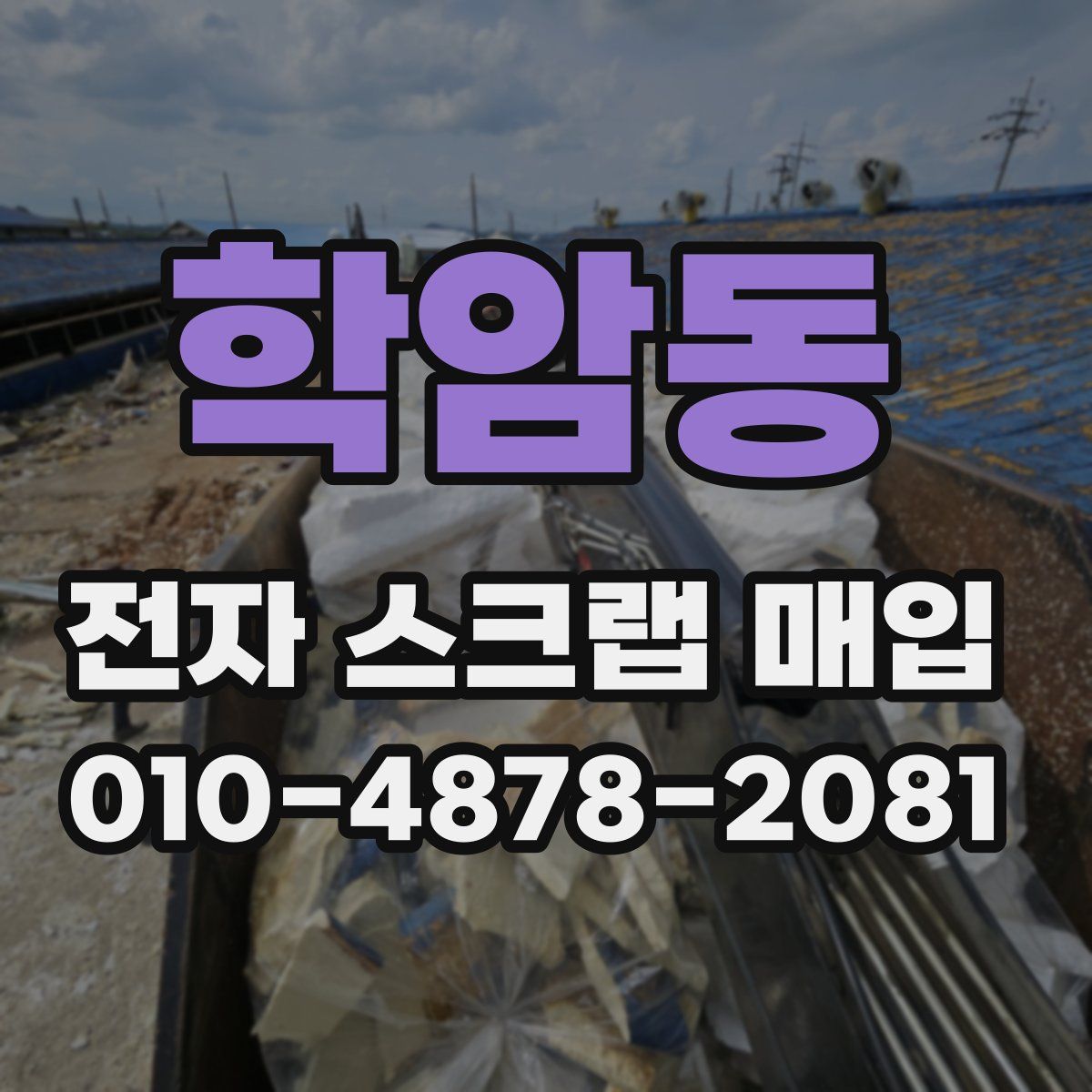 학암동 전자 스크랩 매입