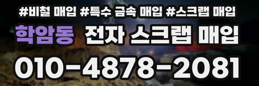 학암동 전자 스크랩 매입