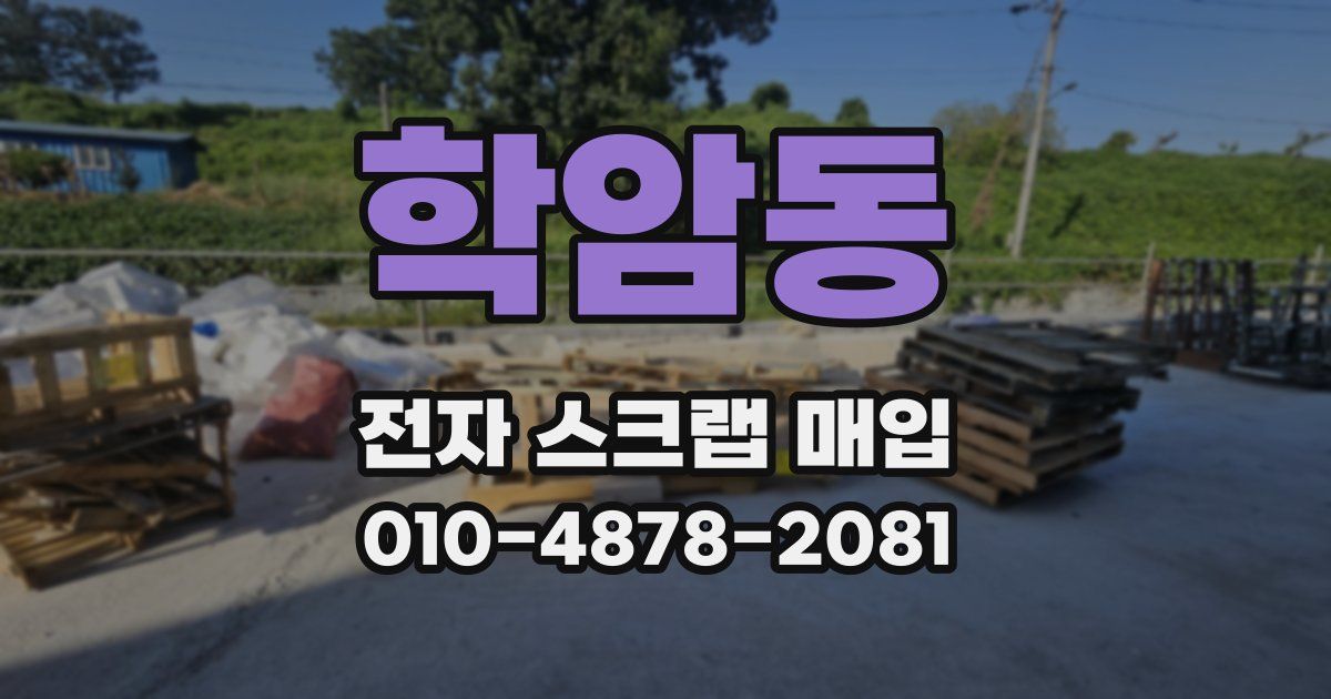 학암동 전자 스크랩 매입
