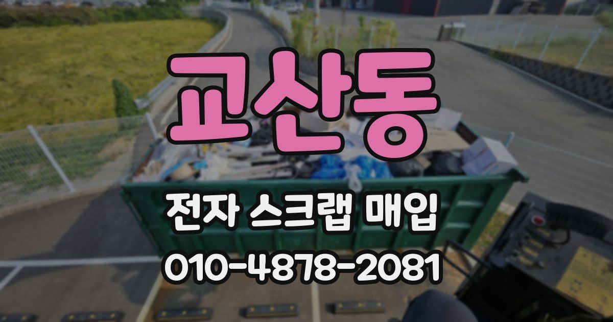 교산동 전자 스크랩 매입