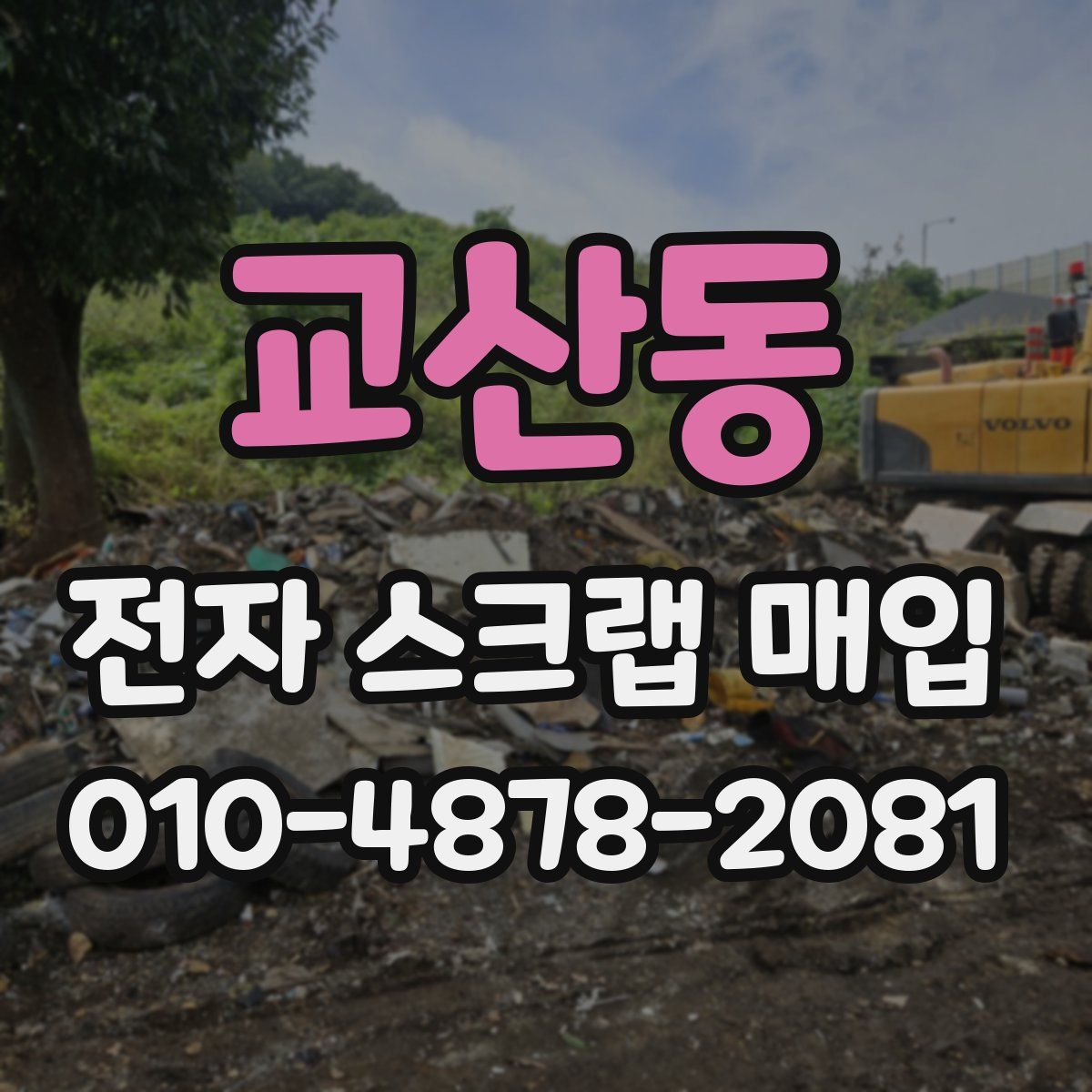 교산동 전자 스크랩 매입