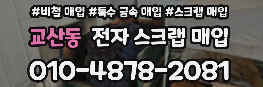 교산동 전자 스크랩 매입