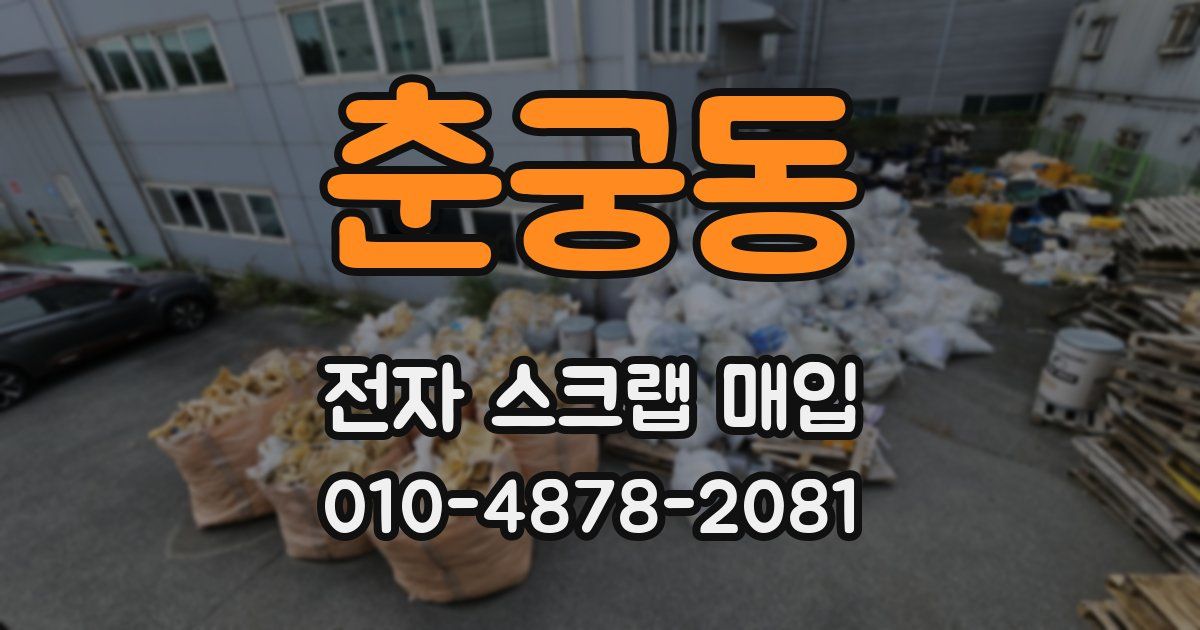 춘궁동 전자 스크랩 매입