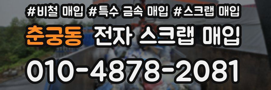 춘궁동 전자 스크랩 매입