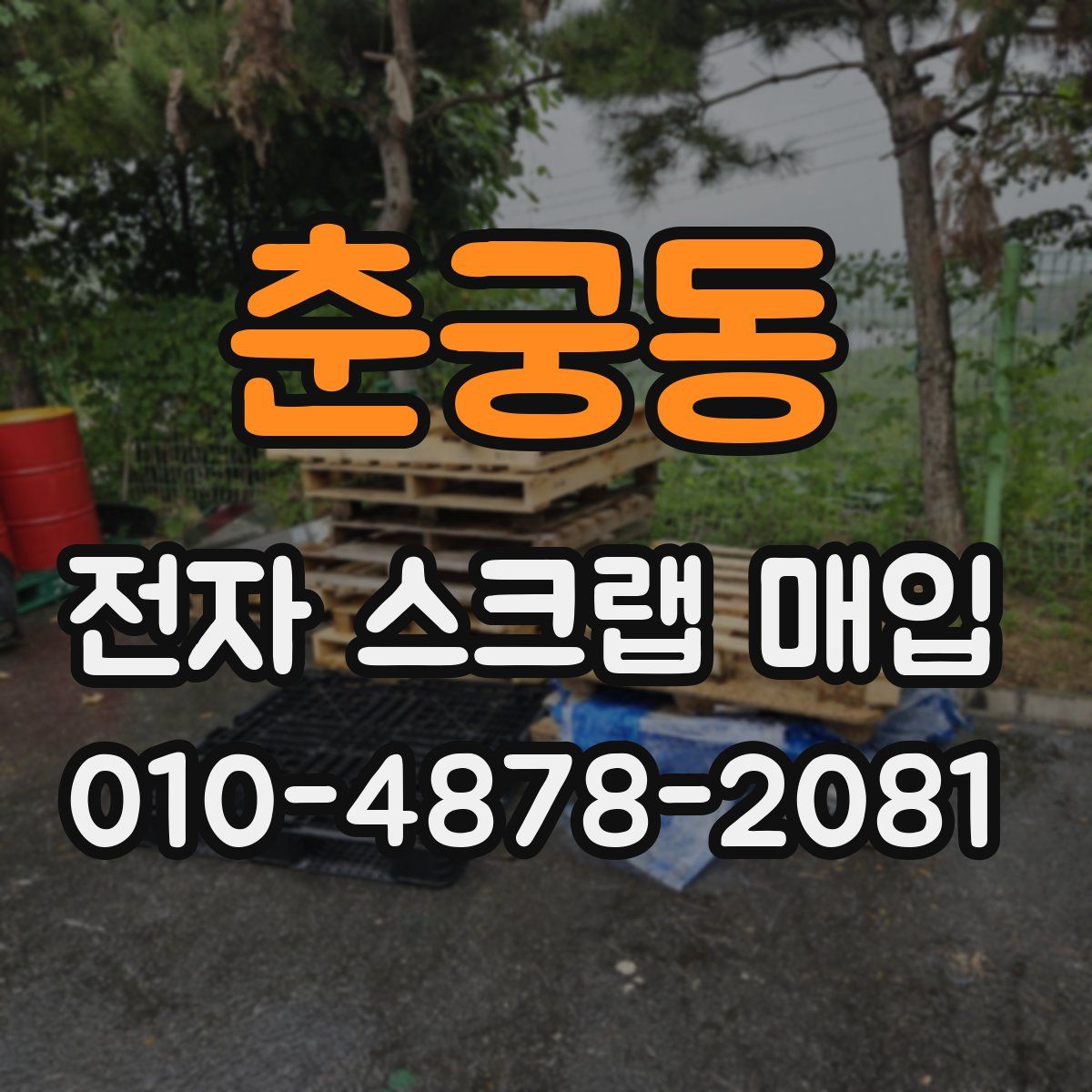 춘궁동 전자 스크랩 매입