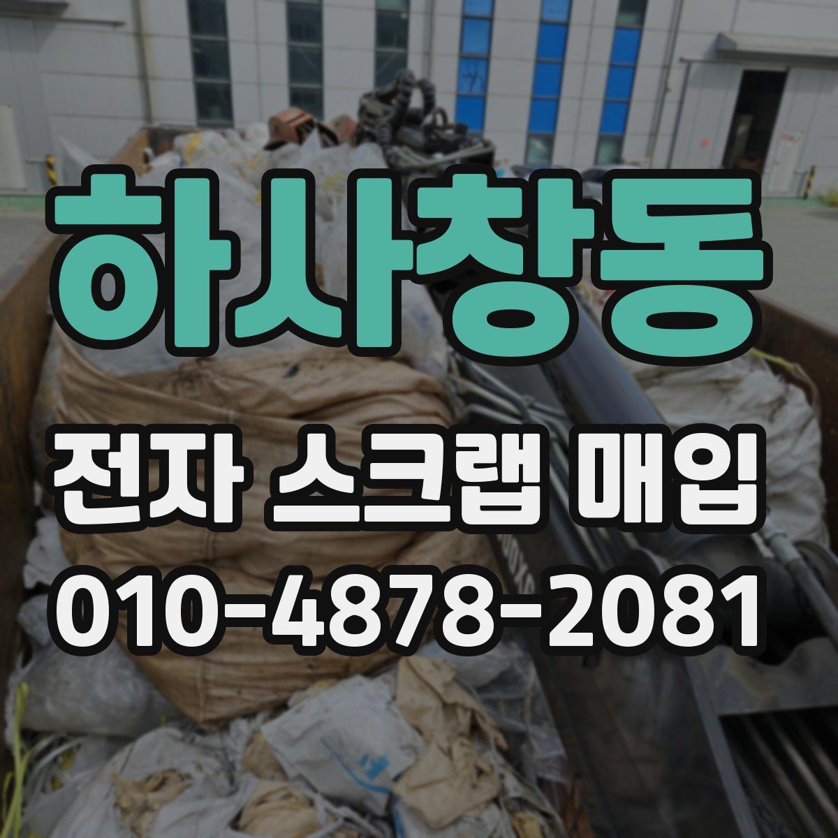 하사창동 전자 스크랩 매입