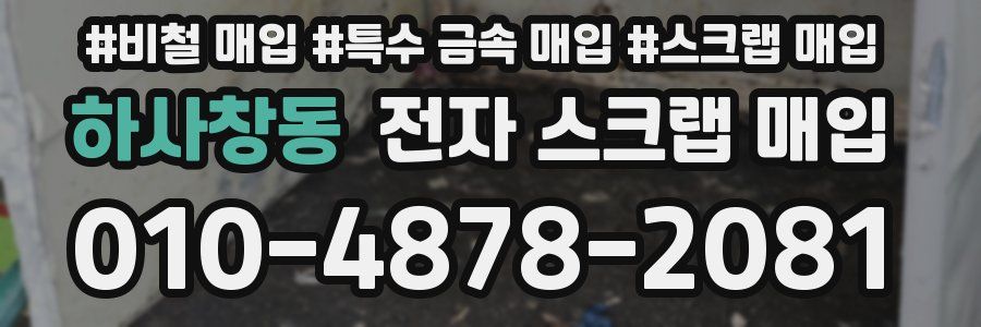 하사창동 전자 스크랩 매입