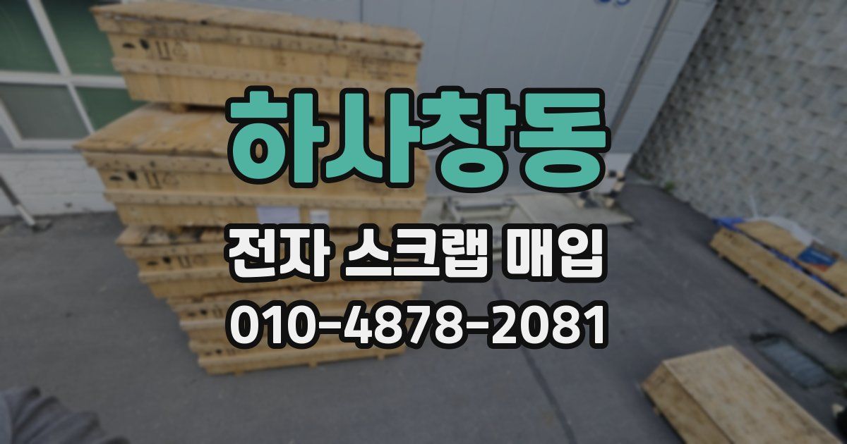 하사창동 전자 스크랩 매입