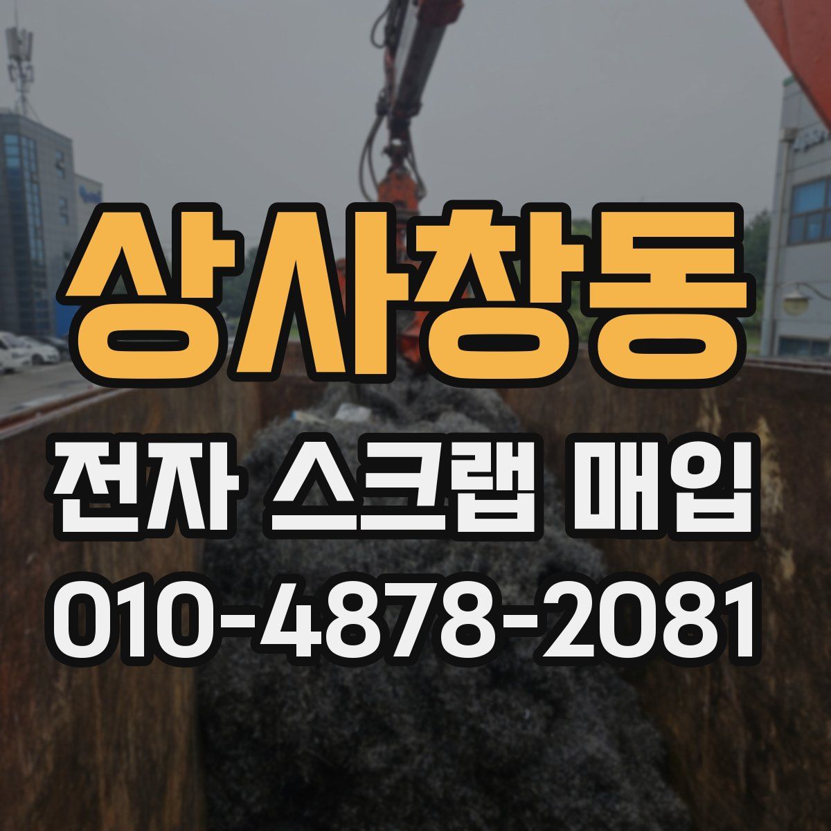 상사창동 전자 스크랩 매입