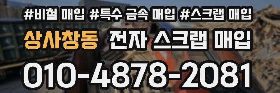 상사창동 전자 스크랩 매입