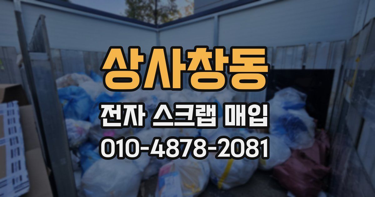 상사창동 전자 스크랩 매입