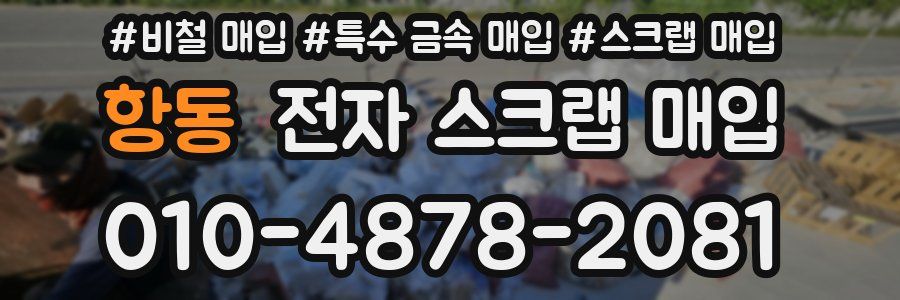 항동 전자 스크랩 매입