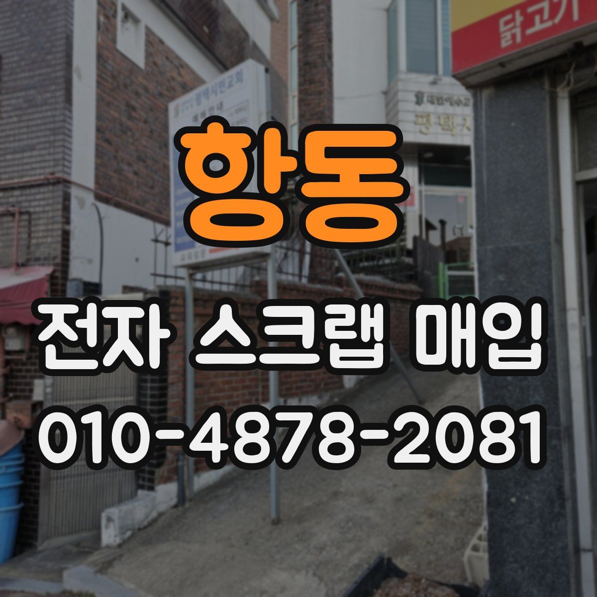 항동 전자 스크랩 매입