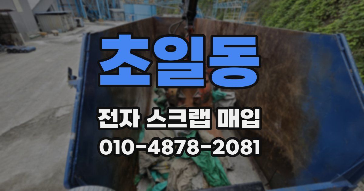 초일동 전자 스크랩 매입