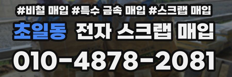 초일동 전자 스크랩 매입