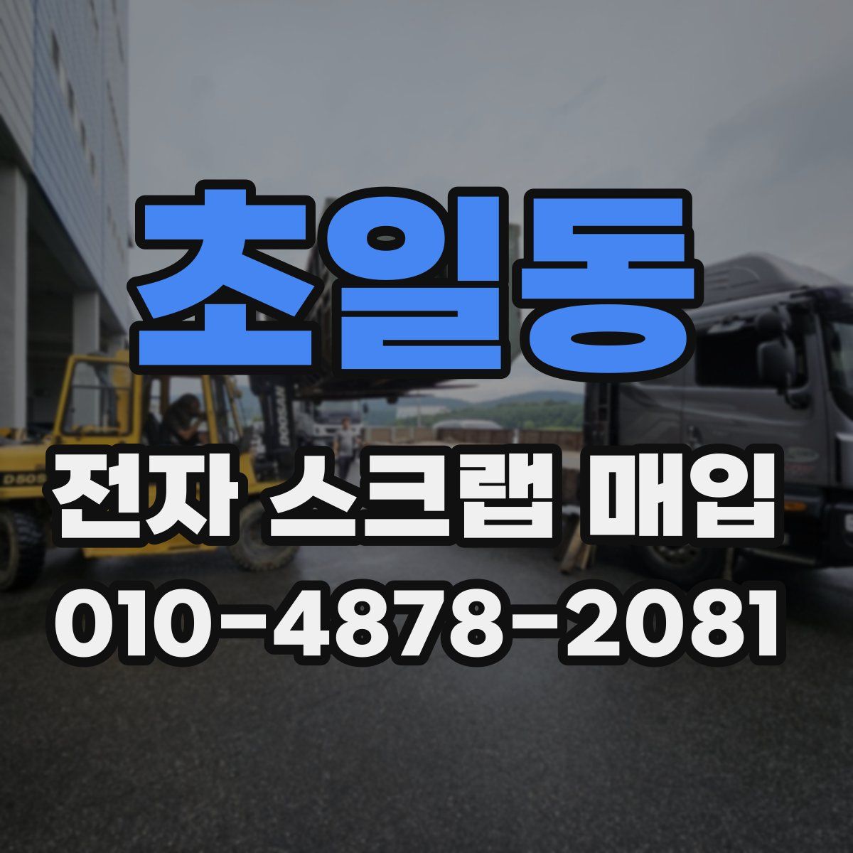 초일동 전자 스크랩 매입