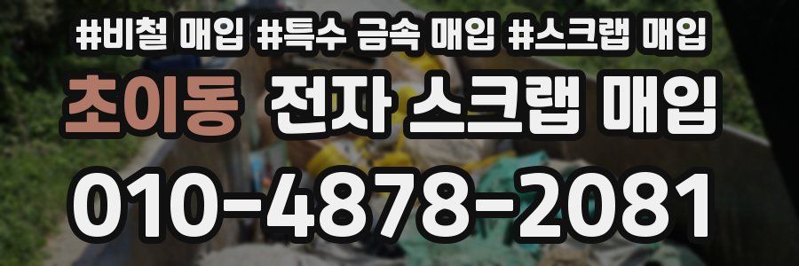 초이동 전자 스크랩 매입