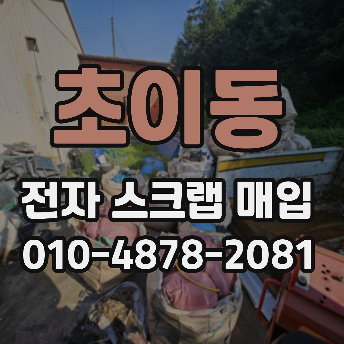 초이동 전자 스크랩 매입