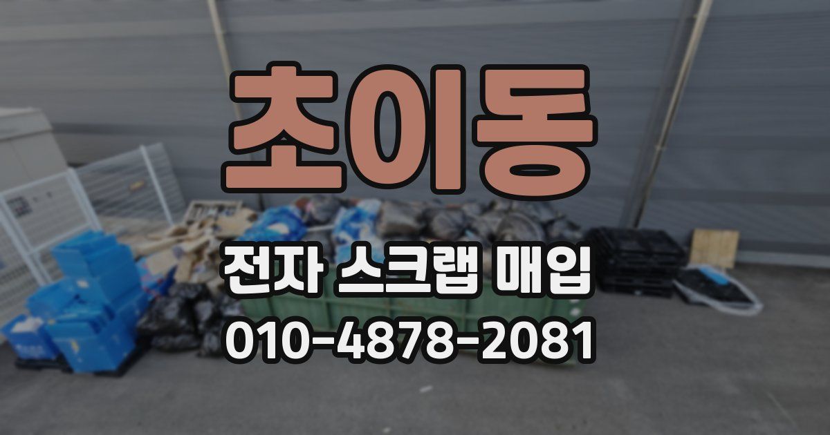 초이동 전자 스크랩 매입