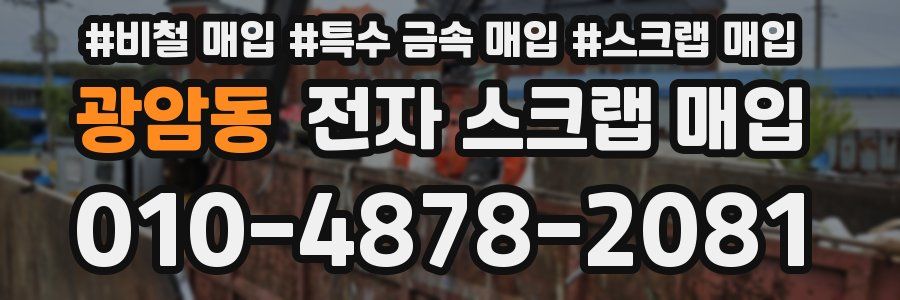 광암동 전자 스크랩 매입
