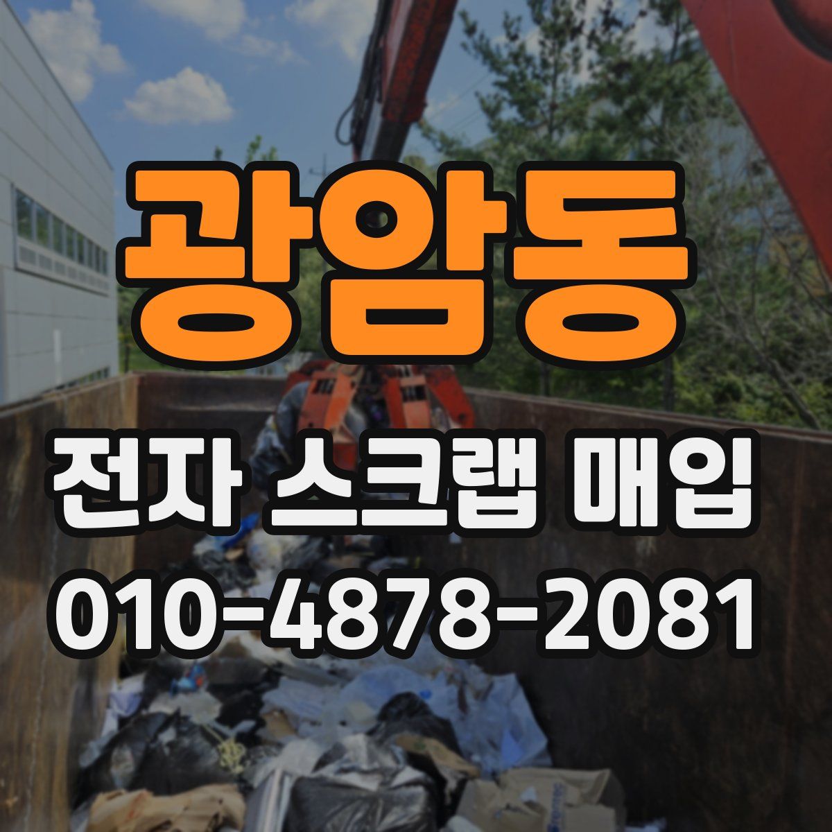 광암동 전자 스크랩 매입