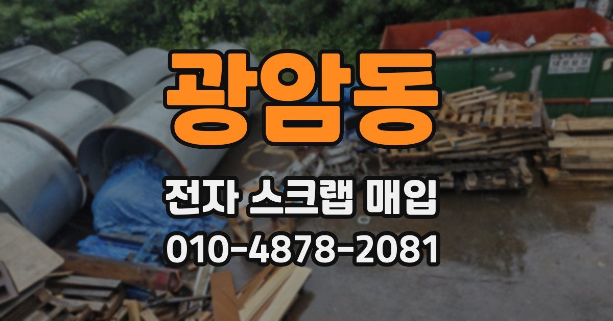 광암동 전자 스크랩 매입