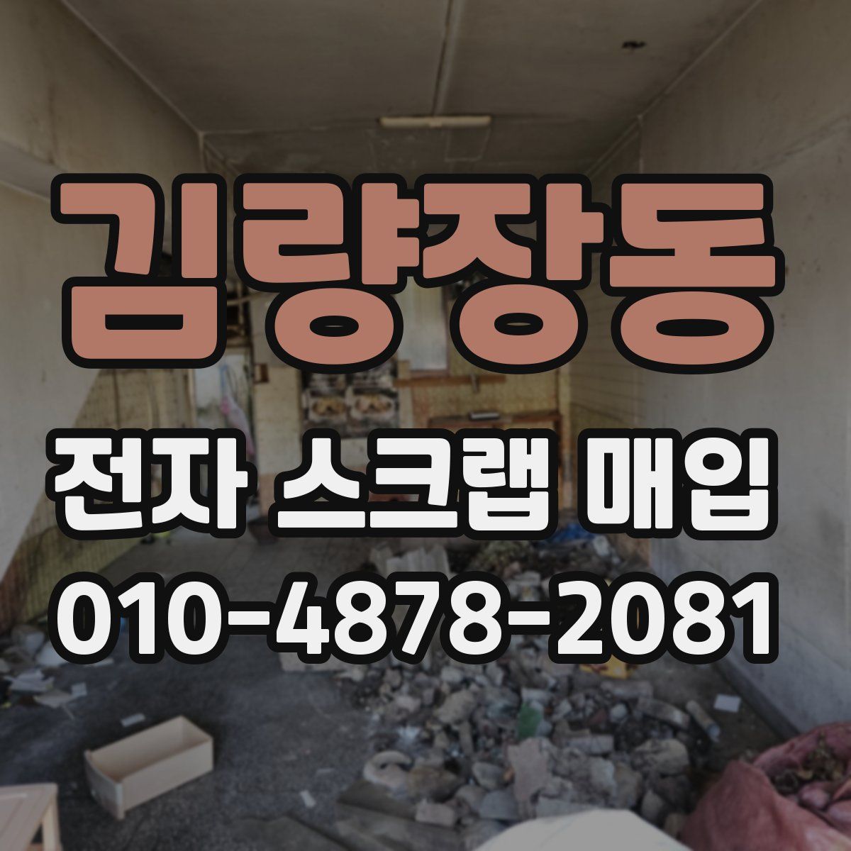 김량장동 전자 스크랩 매입