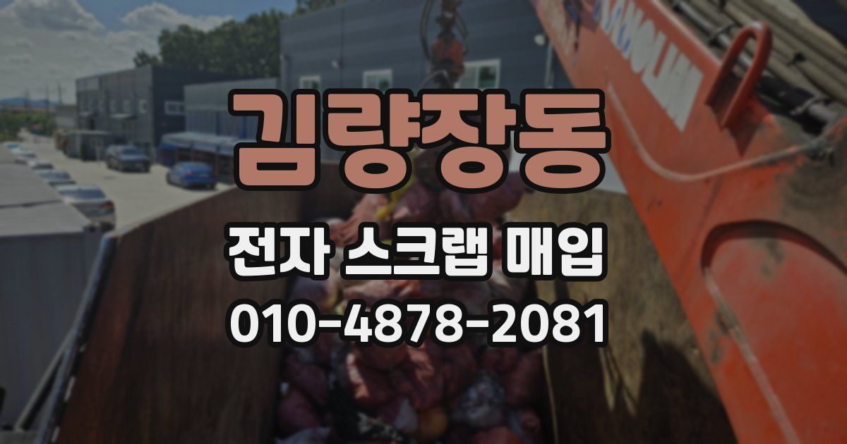 김량장동 전자 스크랩 매입