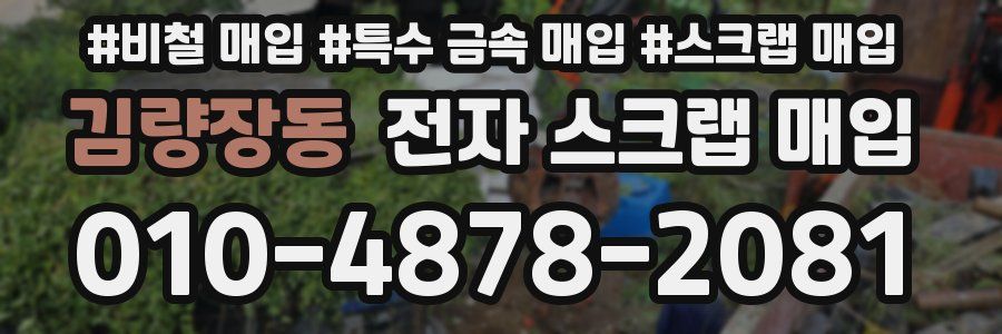 김량장동 전자 스크랩 매입