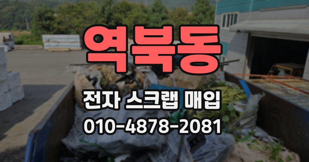 역북동 전자 스크랩 매입