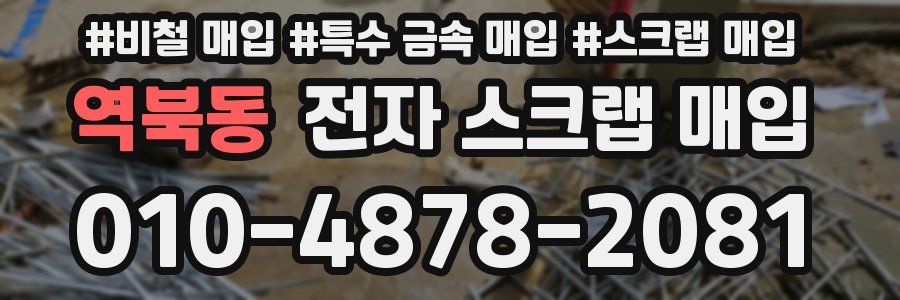 역북동 전자 스크랩 매입